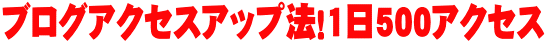 ブログアクセスアップ法！1日500アクセス