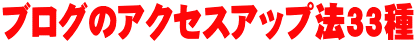 ブログのアクセスアップ法33種