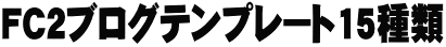 FC2ブログテンプレート15種類