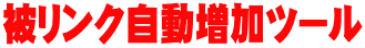 被リンク自動増加ツール