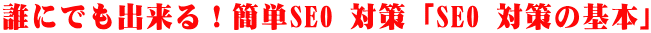 誰にでも出来る！簡単SEO 対策「SEO 対策の基本」