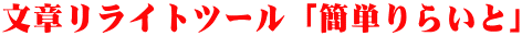 文章リライトツール「簡単りらいと」