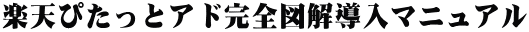楽天ぴたっとアド完全図解導入マニュアル