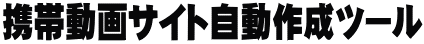 携帯動画サイト自動作成ツール
