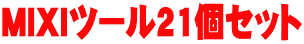 MIXIツール21個セット
