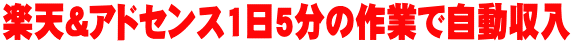 楽天＆アドセンス1日5分の作業で自動収入