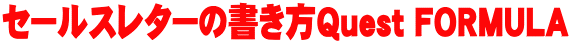 セールスレターの書き方Quest FORMULA