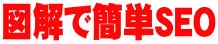 図解で簡単SEO