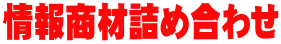 情報商材詰め合わせ